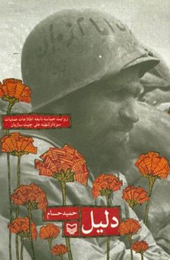 دلیل: روایت حماسه نابغه اطلاعات - عملیات سردار شهید علی چیت‌سازیان