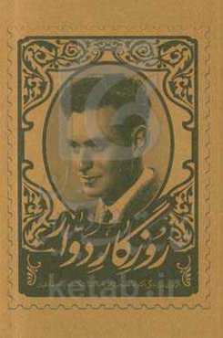 روزگار دوار: مروری بر زندگینامه دکتر حاجب مرتاض