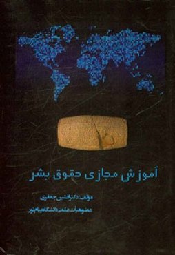 آموزش مجازی حقوق بشر