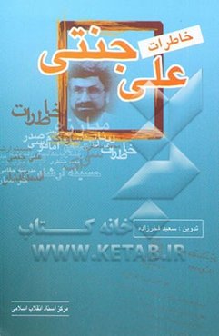 خاطرات علی جنتی