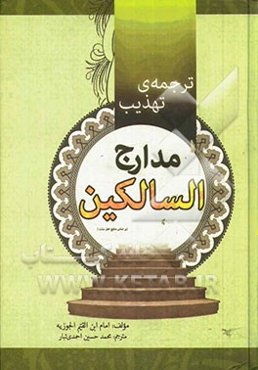 ترجمه‌ی تهذیب مدارج السالکین