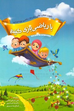 با ریاضی بازی کنیم: رویکردی نوین برای آموزش و درمان مشکلات ویژه یادگیری ریاضی دوره ابتدایی