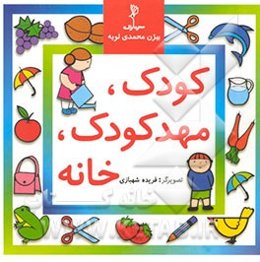 کودک، مهدکودک، خانه