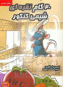 20 گام نقره‌ای شیمی کنکور قابل استفاده برای: دانش‌آموزان پایه‌ی دهم، یازدهم و دوازدهم رشته‌ی ریاضی و تجربی ...