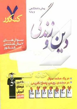 7 کنکور دین و زندگی (پیش‌دانشگاهی و پایه) شامل پرسش‌های چهارگزینه‌ای 7 سال گذشته‌ی کتاب‌های دین و زندگی (پیش‌دانشگاهی و پایه)