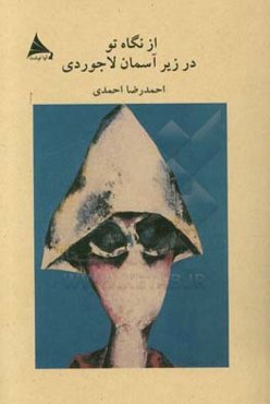 از نگاه تو در زیر آسمان لاجوردی