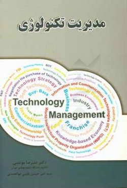 مدیریت تکنولوژی