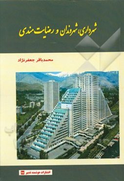 شهرداری، شهروندان و رضایت‌مندی