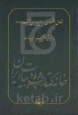 تعادل اقتصادی، رمز پایداری قرارداد: بازاندیشی در نظریه غبن حادث