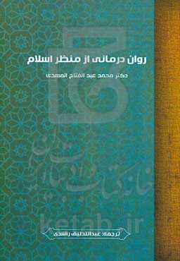 روان‌درمانی از منظر اسلام