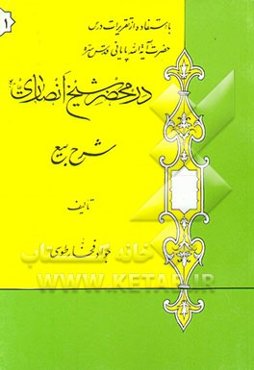 در محضر شیخ انصاری: شرح بیع: با استفاده از تقریرات درس حضرت آیه‌الله پایانی مدظله