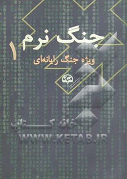 جنگ نرم: ویژه جنگ رایانه‌ای