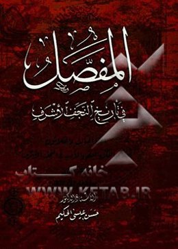 المفصل فی تاریخ النجف الاشرف