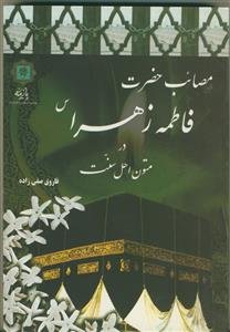 مصائب حضرت زهرا (س) در متون اهل سنت