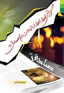 گزارش لحظه به لحظه از شهادت امام صادق (ع)