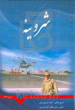 شروینه: تاریخ شفاهی رزمنده دفاع مقدس احمد حسنعلی‌تفتی