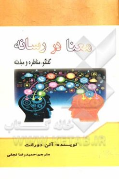 معنا در رسانه: گفتگو، مناظره و مباحثه