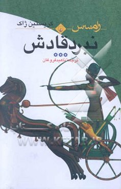 رامسس: نبرد قادش