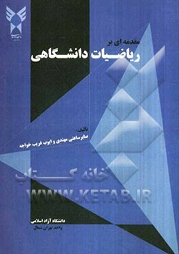 مقدمه‌ای بر ریاضیات دانشگاهی