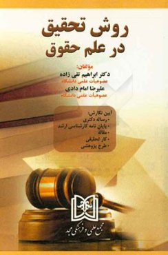 روش تحقیق در علم حقوق