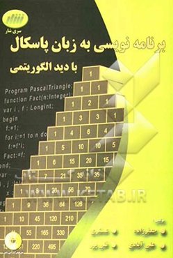 برنامه‌نویسی به زبان پاسکال با دید الگوریتمی