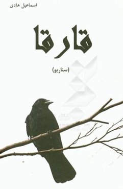 قارقا (سیناریو)