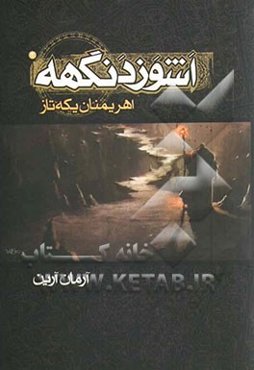 اشوزدنگهه: اهریمنان یکه‌تاز