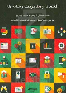 اقتصاد و مدریت رسانه‌ها