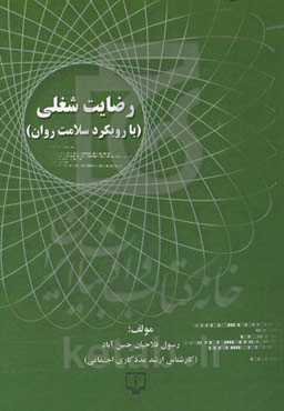 رضایت شغلی (با رویکرد سلامت روان)