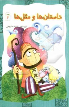 داستان‌ها و مثل‌ها