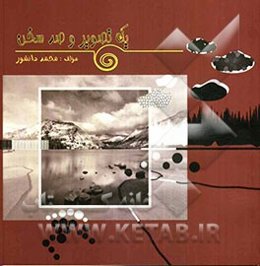 یک تصویر و صد سخن