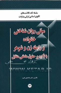 مبانی روان‌شناختی خانواده و رابطه‌ زن و شوهر با تاکید بر حقوق عاطفی متقابل
