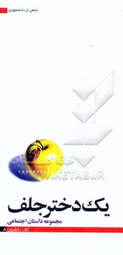 یک دختر جلف: مجموعه داستان اجتماعی