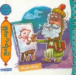 فارسی جامع دوره اول متوسطه