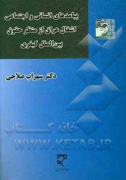 پیامدهای انسانی و اجتماعی اشغال عراق از منظر حقوق بین‌الملل کیفری