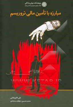 مبارزه با تامین مالی تروریسم