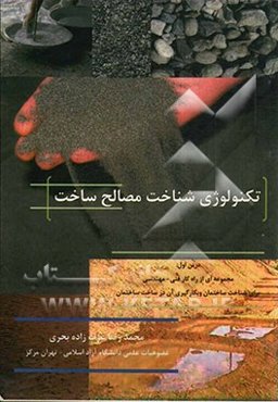تکنولوژی شناخت مصالح ساخت