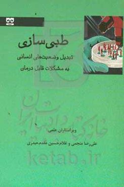 طبی‌سازی: تبدیل وضعیت‌های انسانی به مشکلات قابل‌ درمان