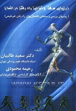 ارزیابی حرکت و آنالیز راه رفتن در انسان (روشهای سنجش و بررسی ناهنجاریهای راه رفتن غیرطبیعی)