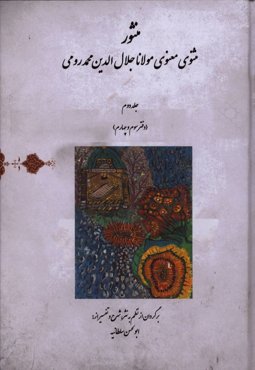 منثور مثنوی معنوی مولانا جلال‌الدین محمد رومی (دفتر سوم و چهارم)
