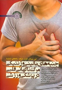 جنبه‌های بالینی و ژنتیکی مرگ ناگهانی قلبی در پزشکی ورزشی