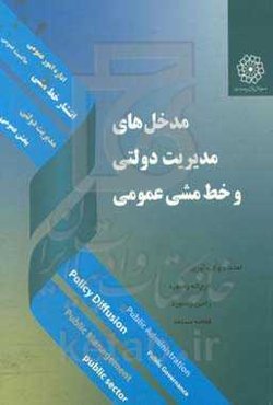 مدخل‌های مدیریت دولتی و خط مشی عمومی