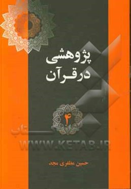آیات اخلاقی در قرآن (پند 25 تا 39)