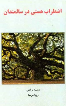 اضطراب هستی در سالمندان