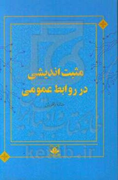مثبت‌اندیشی در روابط عمومی
