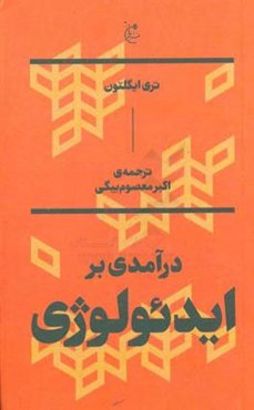 درآمدی بر ایدئولوژی