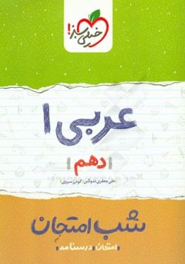 عربی 1 شب امتحان (دهم)