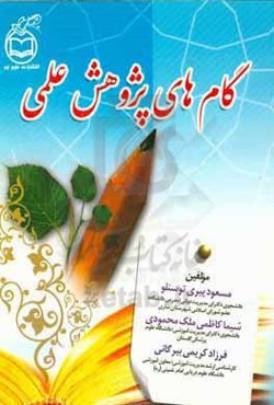 گام‌های پژوهش علمی