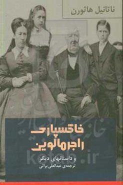 خاکسپاری راجر مالوین و داستان‌های دیگر