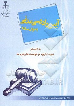 آیین دادرسی مدنی به زبان ساده